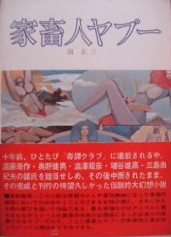 家畜人ヤプー (1970年).jpg